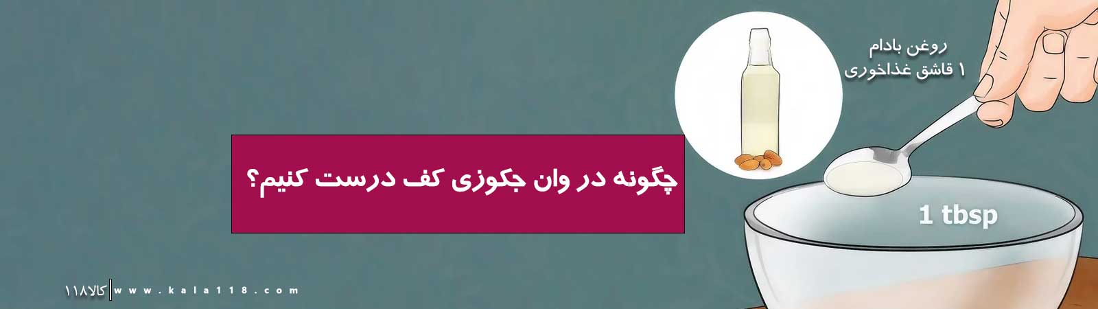 ساخت کف جکوزی با مواد طبیعی روعن بادام